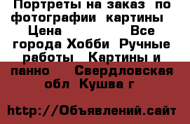 Портреты на заказ( по фотографии)-картины › Цена ­ 400-1000 - Все города Хобби. Ручные работы » Картины и панно   . Свердловская обл.,Кушва г.